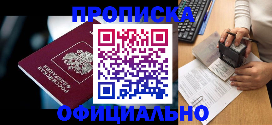 прописка штамп в Оренбурге