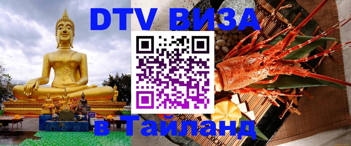 Долгосрочная виза DTV в Тайланд Оренбург Долгосрочная виза DTV в Тайланд Оренбург